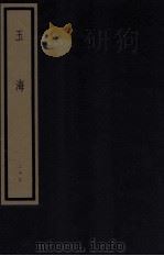 玉海 第3函 29册 1987 PDF电子版封面 17068·1612 (宋)王应麟