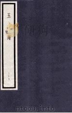 玉海  第3函  27册   1987  PDF电子版封面  17068·1612  （宋）王应麟 