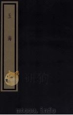 玉海 第3函 24册 1987 PDF电子版封面 17068·1612 (宋)王应麟