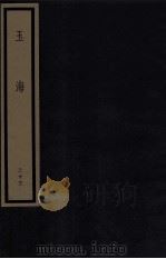 玉海 第3函 23册 1987 PDF电子版封面 17068·1612 (宋)王应麟