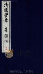 清儒学案 卷289-290 PDF电子版封面 徐世昌