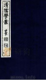 清儒学案  卷174-176（ PDF版）