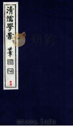 清儒学案 卷90-91 PDF电子版封面 徐世昌