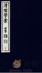 清儒学案  卷101-104（ PDF版）