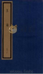玉海 第10函 98册 1987 PDF电子版封面 17068·1619 (宋)王应麟