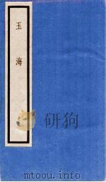 玉海 第10函 91册 1987 PDF电子版封面 17068·1619 (宋)王应麟