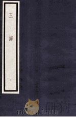 玉海  第1函  2册   1987  PDF电子版封面  17068·1610  （宋）王应麟 