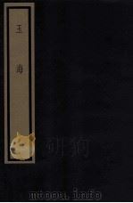 玉海 第1函 5册 1987 PDF电子版封面 17068·1610 (宋)王应麟