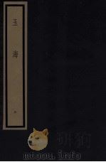 玉海 第1函 6册 1987 PDF电子版封面 17068·1610 (宋)王应麟