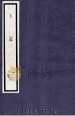玉海  第1函  4册   1987  PDF电子版封面  17068·1610  （宋）王应麟 