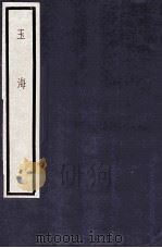 玉海 第1函 7册 1987 PDF电子版封面 17068·1610 (宋)王应麟