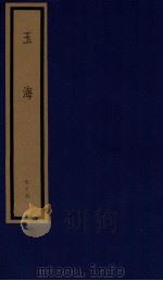 玉海 第8函 76册 1987 PDF电子版封面 17068·1617 (宋)王应麟
