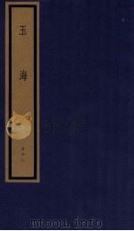 玉海  第8函  78册（1987 PDF版）