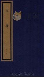 玉海 第8函 79册 1987 PDF电子版封面 17068·1617 (宋)王应麟