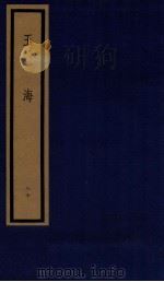 玉海 第8函 80册 1987 PDF电子版封面 17068·1617 (宋)王应麟