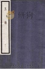 玉海  第6函  51册   1987  PDF电子版封面  17068·1615  （宋）王应麟 