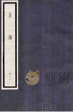 玉海 第6函 57册 1987 PDF电子版封面 17068·1615 (宋)王应麟