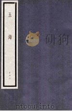玉海  第6函  58册（1987 PDF版）