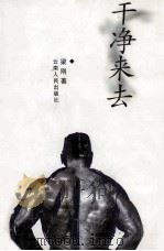干净来去   1998  PDF电子版封面  7222024335  梁刚著 