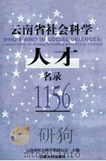云南省社会科学人才名录1156 1999 PDF电子版封面 7222026347 云南省社会科学界联合会主编