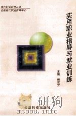实用职业指导与就业训练   1998  PDF电子版封面  7541611883  柳君芳主编 