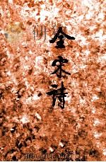 金宋诗 4 1991 PDF电子版封面 7301008473 北京大学古文献研究所编