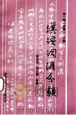 汉语词汇分类 1993 PDF电子版封面 9624504555 钟一鸣(梦翼)手稿;程志远,钟立模整理