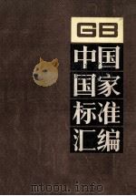 中国国家标准汇编 GB15049~15092 199分册 1995.08 PDF电子版封面 中国标准出版社总编室编