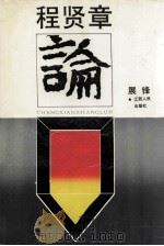 程贤章论 1992 PDF电子版封面 7210010726 展锋著