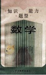 知识能力题型 数学 1989 PDF电子版封面 7540608374 华南师大教育科学研究所,学科教育理论与实践研究室主编