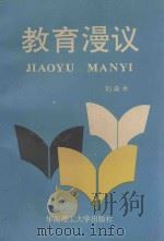 教育漫议 1992 PDF电子版封面 7562304076 刘淼水著