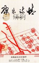 康乐诗情 第4期 1998 PDF电子版封面 黄槐康乐诗社编