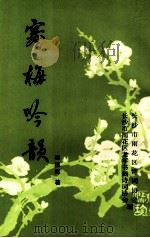 寒梅吟韵 PDF电子版封面 杨振辉著;长沙市雨花区诗词协会,长沙市雨花区老年书画诗词协会