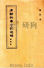 清朝科举考试述略 1990 PDF电子版封面 谢兴济著