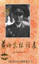 萧向荣诗词集 东山中学丛书之十三 1999 PDF电子版封面 广东东山中学丛书编辑委员会主编