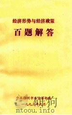 经济形势与经济政策  百题解答（1993 PDF版）