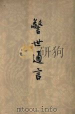 醒世通言 上 1980 PDF电子版封面 10019·628 冯梦龙编;严敦易校注