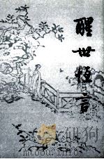 醒世恒言  上   1995  PDF电子版封面  7020007341  冯梦龙编；顾学颉校注 
