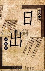 日出   1997  PDF电子版封面  7020018556  曹禺著 