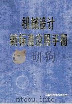 机械设计新标准应用手册（1993.10 PDF版）