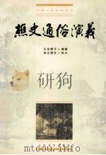 樵史通俗演义   1999  PDF电子版封面  7020028306  （清）江左樵子编；钱江拗生批点；史愚校点 