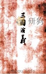 三国演义 下 1972 PDF电子版封面 10019·600 罗贯中著