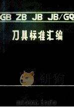 刀具标准汇编 1987 PDF电子版封面 机械工业部成都工具研究所编