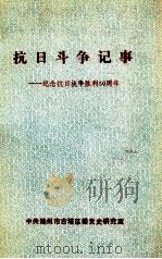 抗日斗争记事  纪念抗日战争胜利50周年   1995  PDF电子版封面    中共锦州市古塔区委党史研究室编 