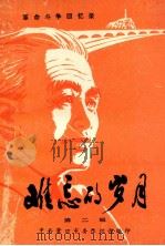 革命斗争回忆录 难忘的岁月 第2辑 1981 PDF电子版封面 中共营口市委组织部编