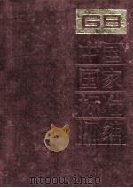 中国家标准汇编 93 GB 7877-7944 1992.07 PDF电子版封面 中国标准出版社总编室编