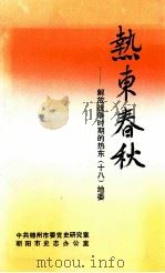 热东春秋 解放战争时期的热东(十八)地委 1995 PDF电子版封面 王胤哲,杨耀顺,郭亨,张鸿儒主编;王胜玉,刘军伟副主编