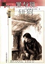 罪与罚 1982 PDF电子版封面 7020038875 (俄罗斯)陀思妥耶夫斯基著;朱海观,王汶译