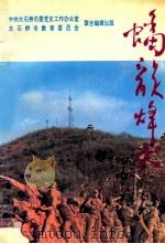 蟠龙烽火   1995  PDF电子版封面    中共大石桥委党史工作办公室，大石桥市教育委员会联合编 