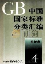 中国国家标准分类汇编 机械卷 4（1993.03 PDF版）